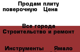 Продам плиту поверочную › Цена ­ 9 000 - Все города Строительство и ремонт » Инструменты   . Ямало-Ненецкий АО,Губкинский г.